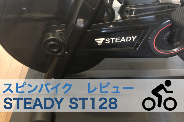 Steady スピンバイクST-128ブラック